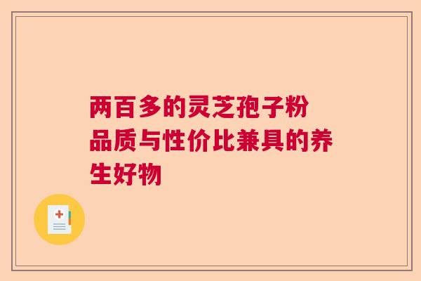 两百多的灵芝孢子粉 品质与性价比兼具的养生好物