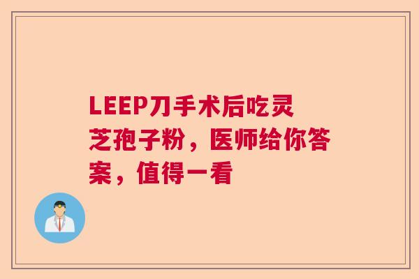 LEEP刀手术后吃灵芝孢子粉，医师给你答案，值得一看