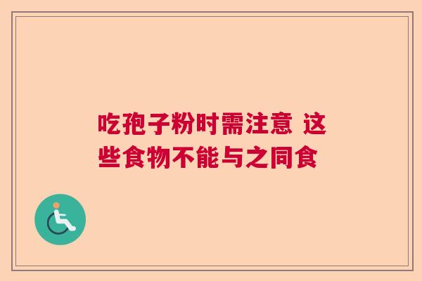 吃孢子粉时需注意 这些食物不能与之同食