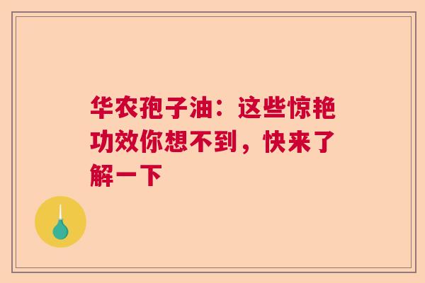 华农孢子油：这些惊艳功效你想不到，快来了解一下