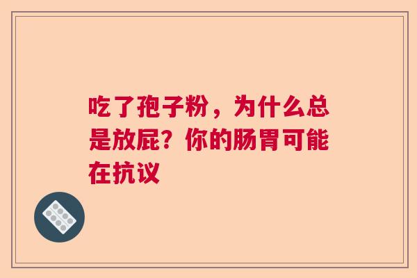 吃了孢子粉，为什么总是放屁？你的肠胃可能在抗议
