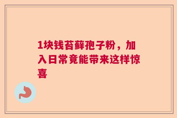 1块钱苔藓孢子粉，加入日常竟能带来这样惊喜