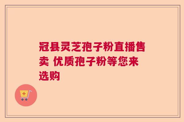 冠县灵芝孢子粉直播售卖 优质孢子粉等您来选购
