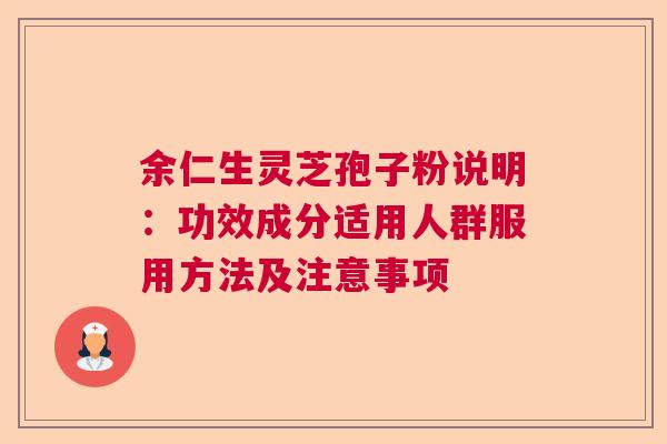 余仁生灵芝孢子粉说明：功效成分适用人群服用方法及注意事项