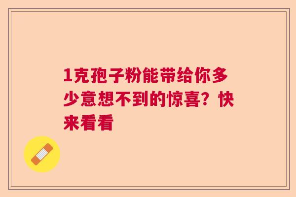 1克孢子粉能带给你多少意想不到的惊喜？快来看看