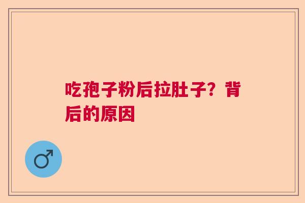 吃孢子粉后拉肚子？背后的原因
