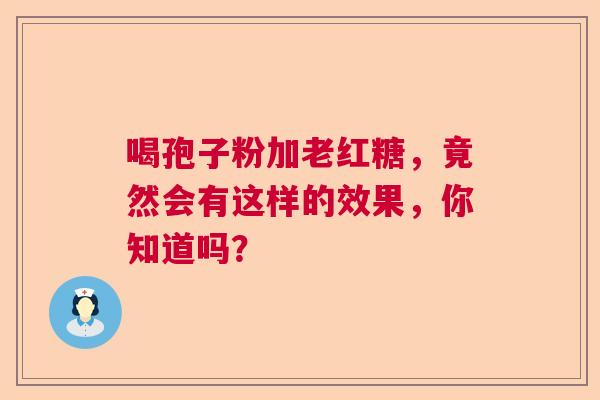 喝孢子粉加老红糖，竟然会有这样的效果，你知道吗？