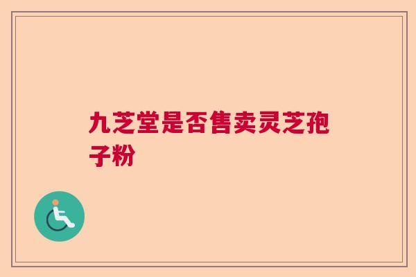 九芝堂是否售卖灵芝孢子粉