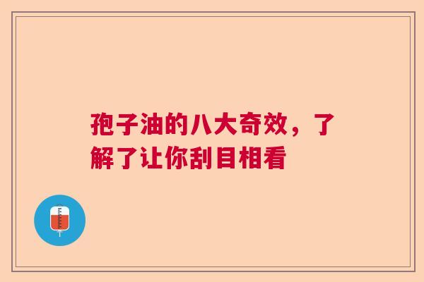 孢子油的八大奇效，了解了让你刮目相看