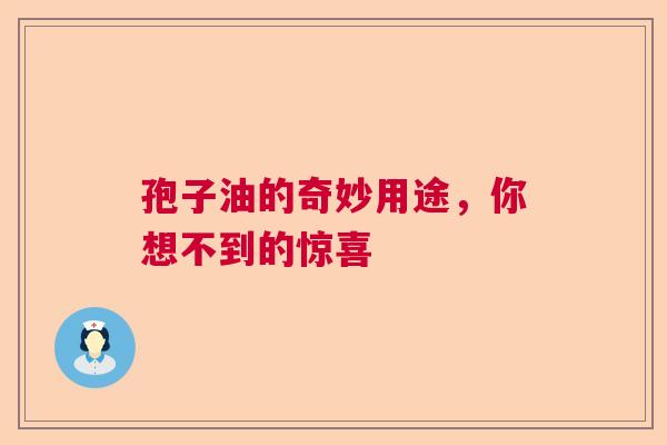 孢子油的奇妙用途，你想不到的惊喜