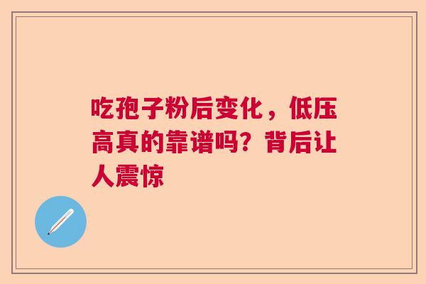 吃孢子粉后变化，低压高真的靠谱吗？背后让人震惊