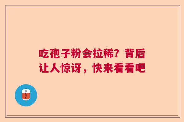吃孢子粉会拉稀？背后让人惊讶，快来看看吧