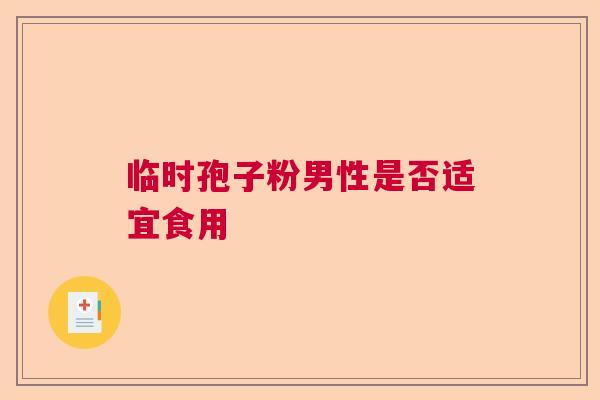 临时孢子粉男性是否适宜食用