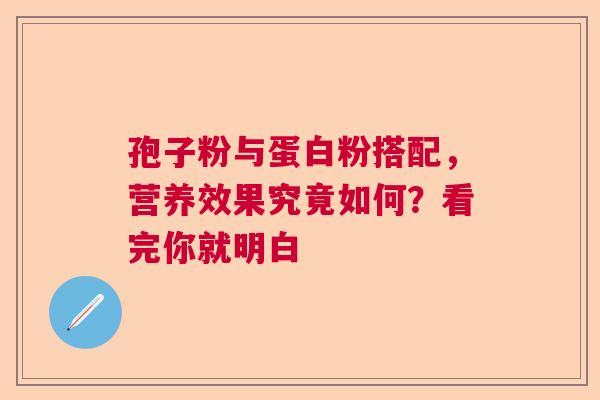 孢子粉与蛋白粉搭配，营养效果究竟如何？看完你就明白