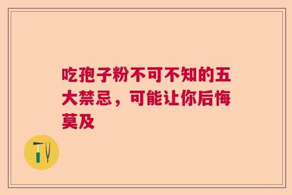 吃孢子粉不可不知的五大禁忌，可能让你后悔莫及
