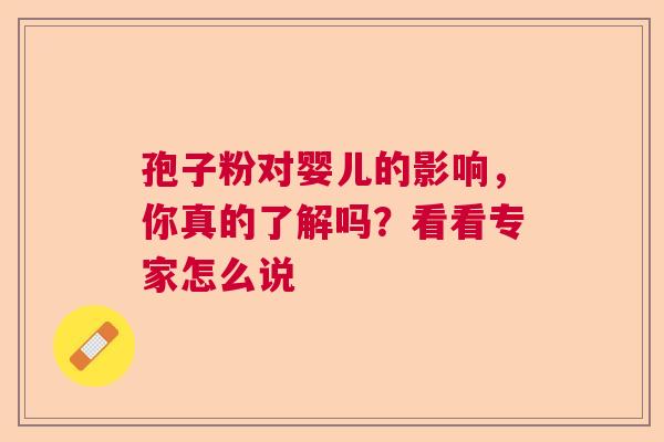 孢子粉对婴儿的影响，你真的了解吗？看看专家怎么说
