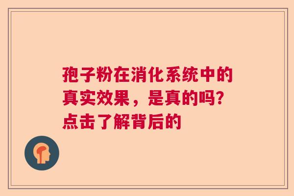 孢子粉在消化系统中的真实效果，是真的吗？点击了解背后的