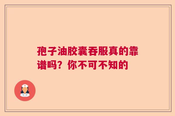 孢子油胶囊吞服真的靠谱吗？你不可不知的