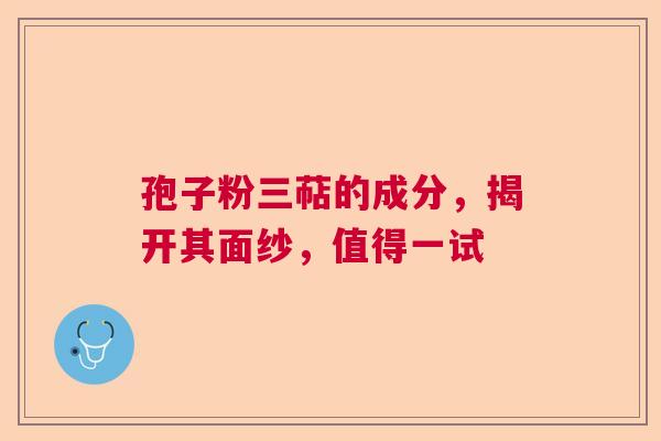 孢子粉三萜的成分，揭开其面纱，值得一试