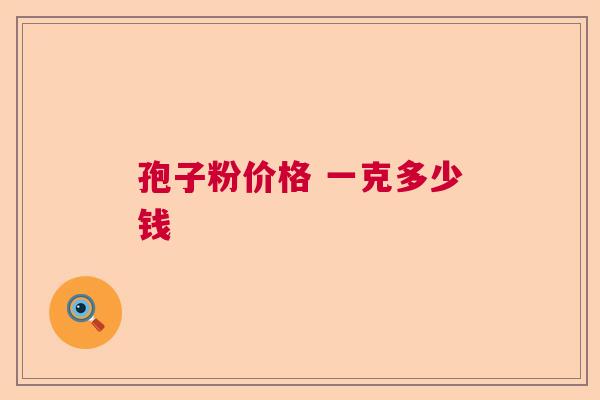 孢子粉价格 一克多少钱