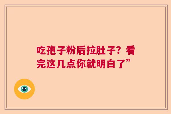 吃孢子粉后拉肚子？看完这几点你就明白了”