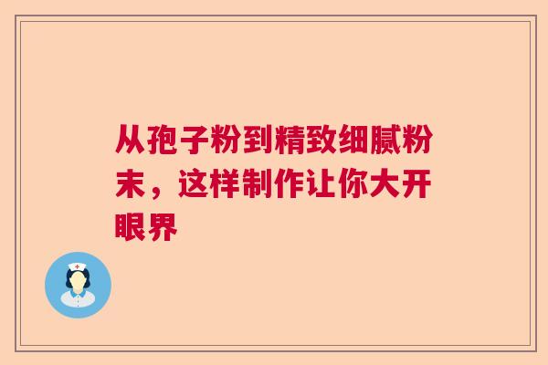 从孢子粉到精致细腻粉末，这样制作让你大开眼界