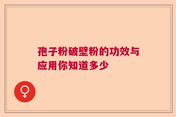 孢子粉破壁粉的功效与应用你知道多少