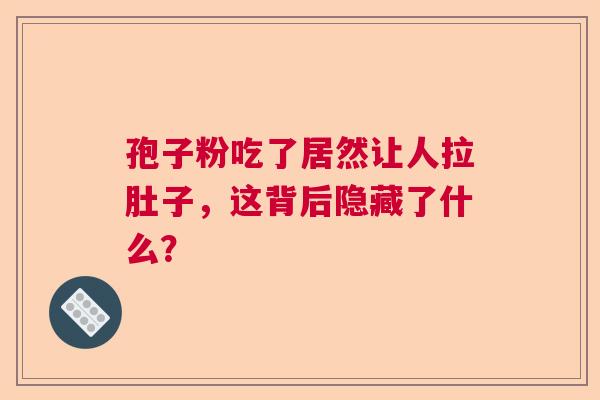 孢子粉吃了居然让人拉肚子，这背后隐藏了什么？
