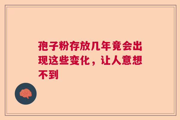 孢子粉存放几年竟会出现这些变化，让人意想不到