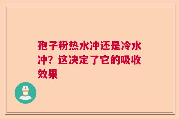 孢子粉热水冲还是冷水冲？这决定了它的吸收效果