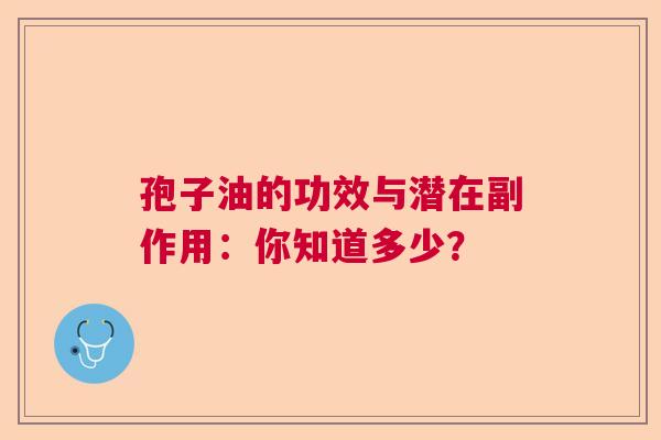 孢子油的功效与潜在副作用：你知道多少？