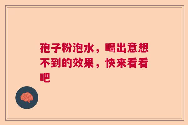 孢子粉泡水，喝出意想不到的效果，快来看看吧