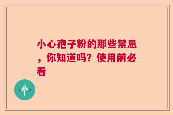 小心孢子粉的那些禁忌，你知道吗？使用前必看