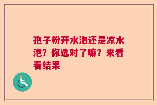 孢子粉开水泡还是凉水泡？你选对了嘛？来看看结果