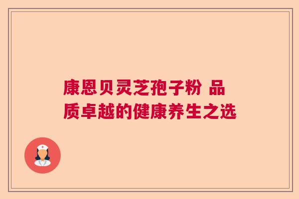 康恩贝灵芝孢子粉 品质卓越的健康养生之选