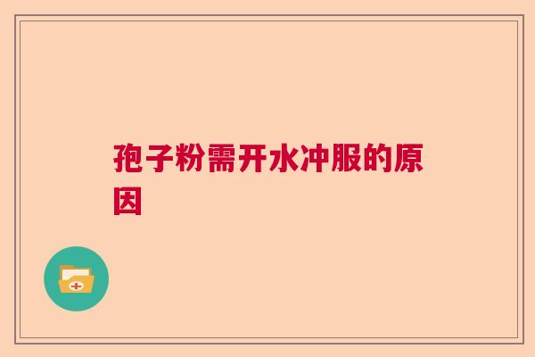 孢子粉需开水冲服的原因
