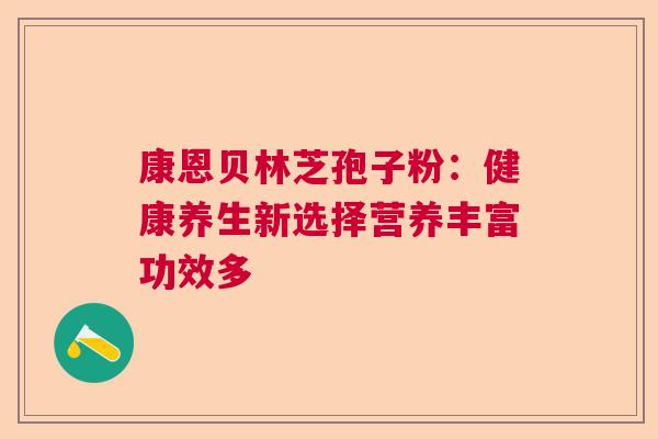 康恩贝林芝孢子粉：健康养生新选择营养丰富功效多