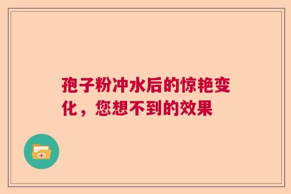 孢子粉冲水后的惊艳变化，您想不到的效果