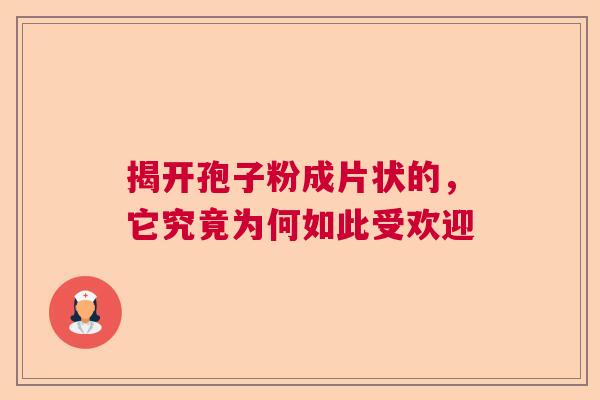 揭开孢子粉成片状的，它究竟为何如此受欢迎