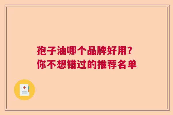 孢子油哪个品牌好用？你不想错过的推荐名单