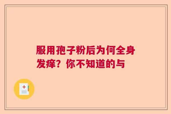 服用孢子粉后为何全身发痒？你不知道的与