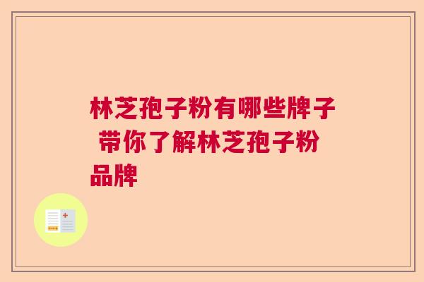 林芝孢子粉有哪些牌子 带你了解林芝孢子粉品牌