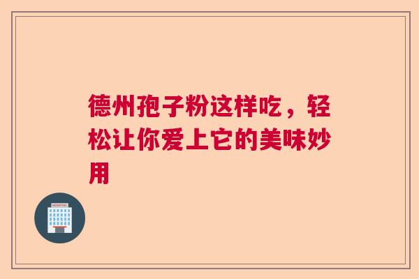 德州孢子粉这样吃，轻松让你爱上它的美味妙用
