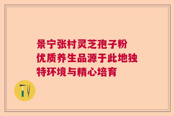 景宁张村灵芝孢子粉 优质养生品源于此地独特环境与精心培育