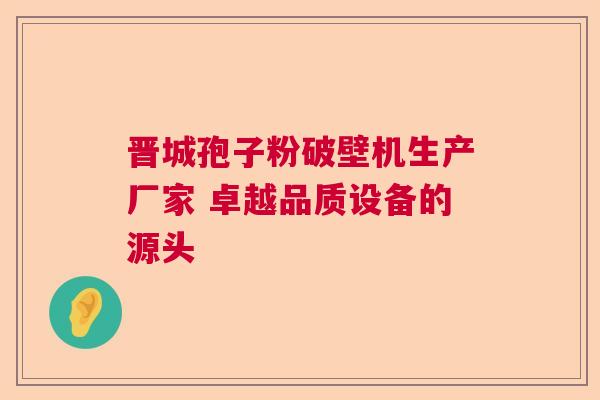 晋城孢子粉破壁机生产厂家 卓越品质设备的源头