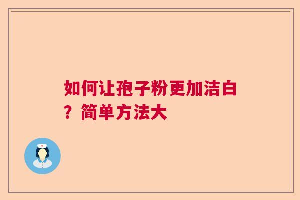 如何让孢子粉更加洁白？简单方法大