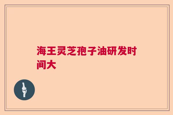海王灵芝孢子油研发时间大