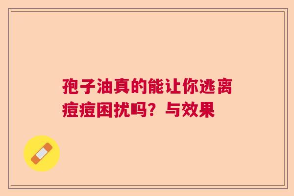 孢子油真的能让你逃离痘痘困扰吗？与效果