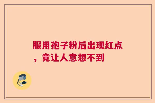 服用孢子粉后出现红点，竟让人意想不到