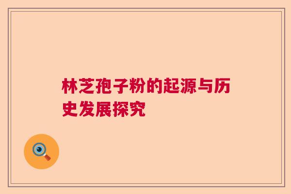 林芝孢子粉的起源与历史发展探究